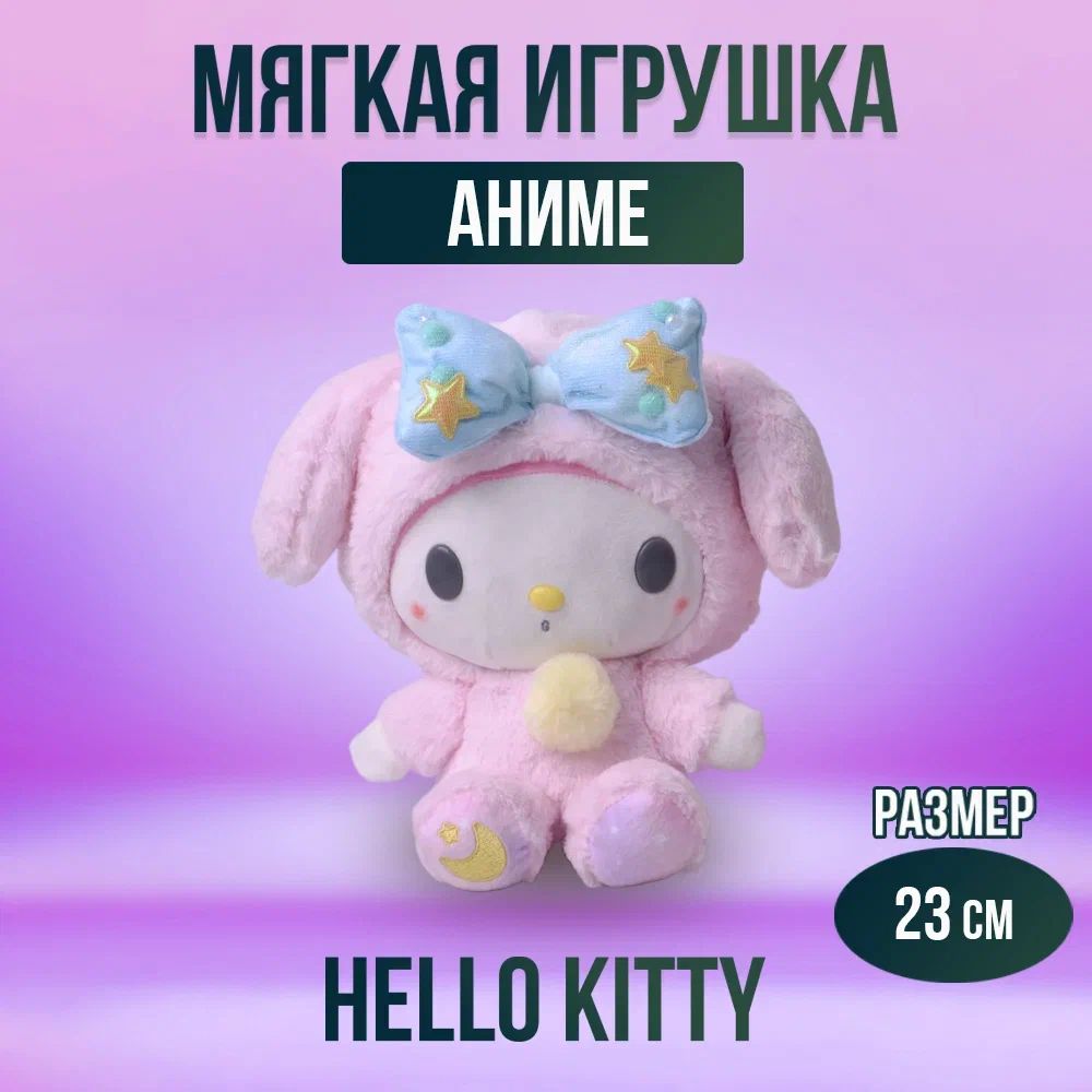 Игрушка мягконабивная из аниме My Melody 23 см - купить с доставкой по  выгодным ценам в интернет-магазине OZON (1201804456)