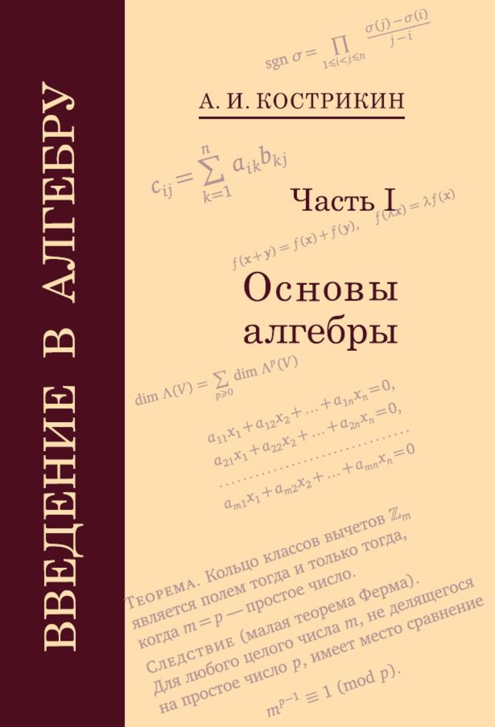 Введение в алгебру. Часть 1: Основы алгебры. Ч.1. | Кострикин Алексей Иванович