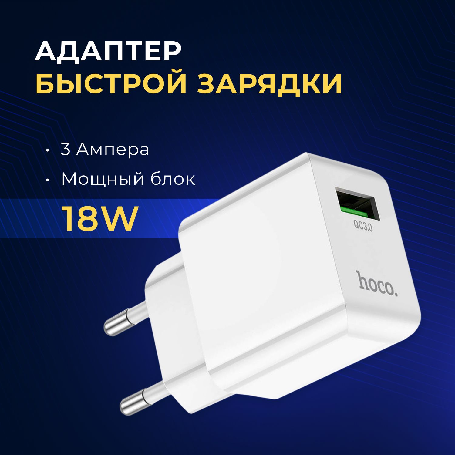 Зарядное устройство для телефона, 18W, 3 ампера, блок, быстрая зарядка