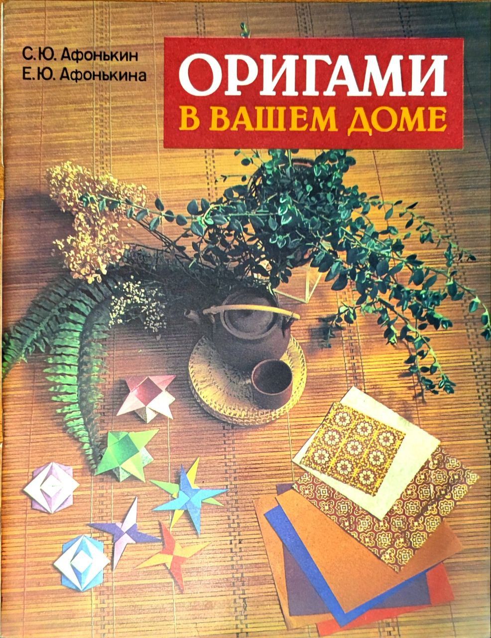 Всё об оригами. От простых фигурок до сложных форм. Афонькин С., Афонькина Е.