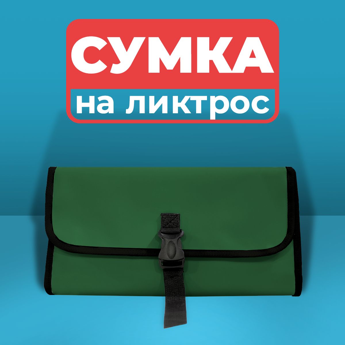 Сумканаликтрослодки(зеленый)