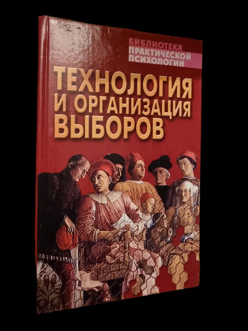 Технология и организация выборов. Библиотека практической психологии | Малишевский Николай Николаевич