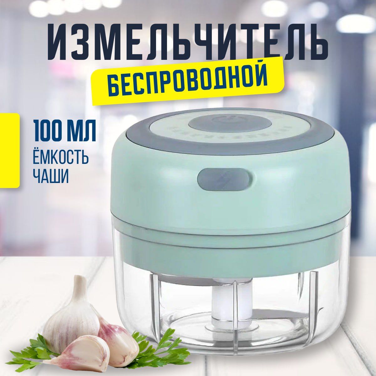 Измельчитель аккумуляторный для кухни