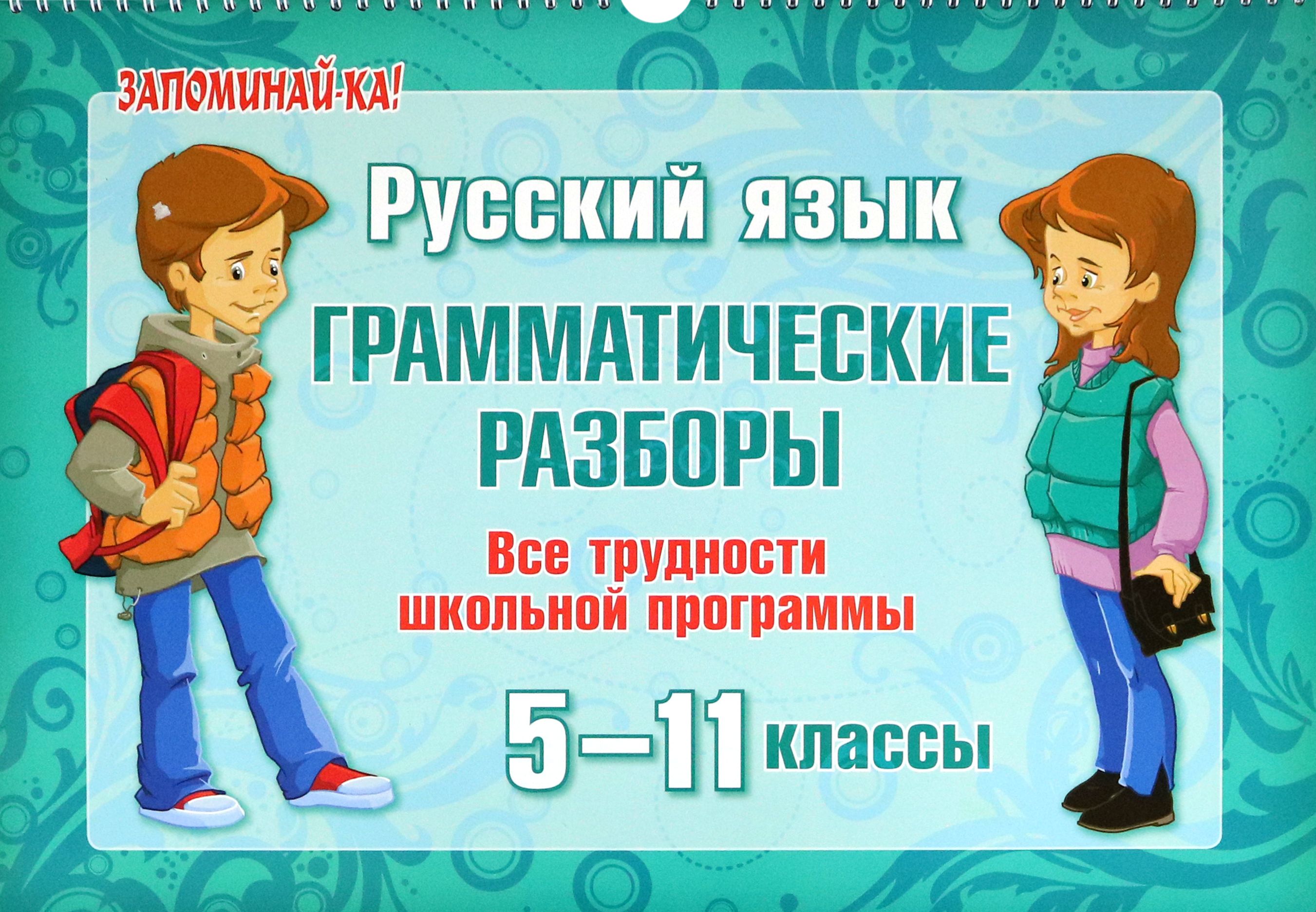 Русский язык. 5-11 классы. Грамматические разборы. Все трудности школьной программы | Стронская Ирина Михайловна