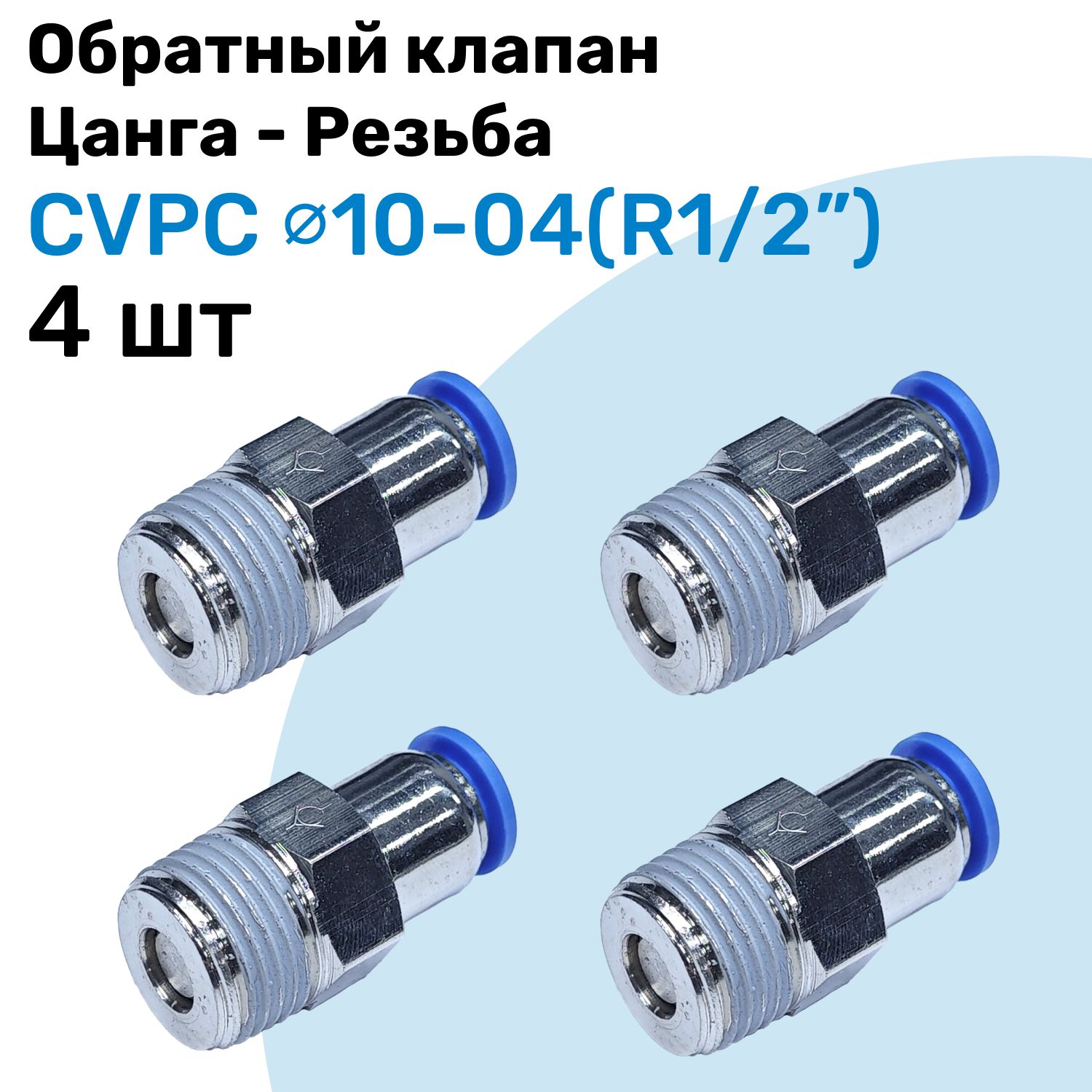 Обратный клапан латунный CVPC 10-04, 10мм - R1/2", Цанга - Внешняя резьба, Пневматический клапан NBPT, Набор 4шт