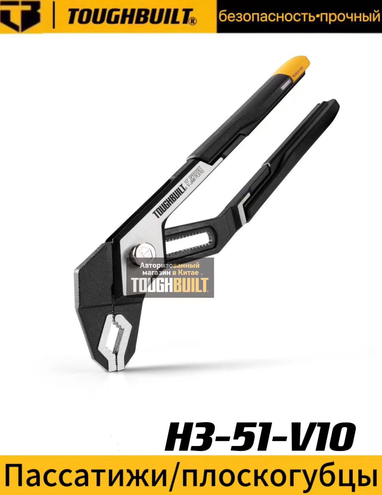 TOUGHBUILTSpeedSet10-дюймовыеплоскогубцысV-образнымигубкамиTB-H3-51-V10