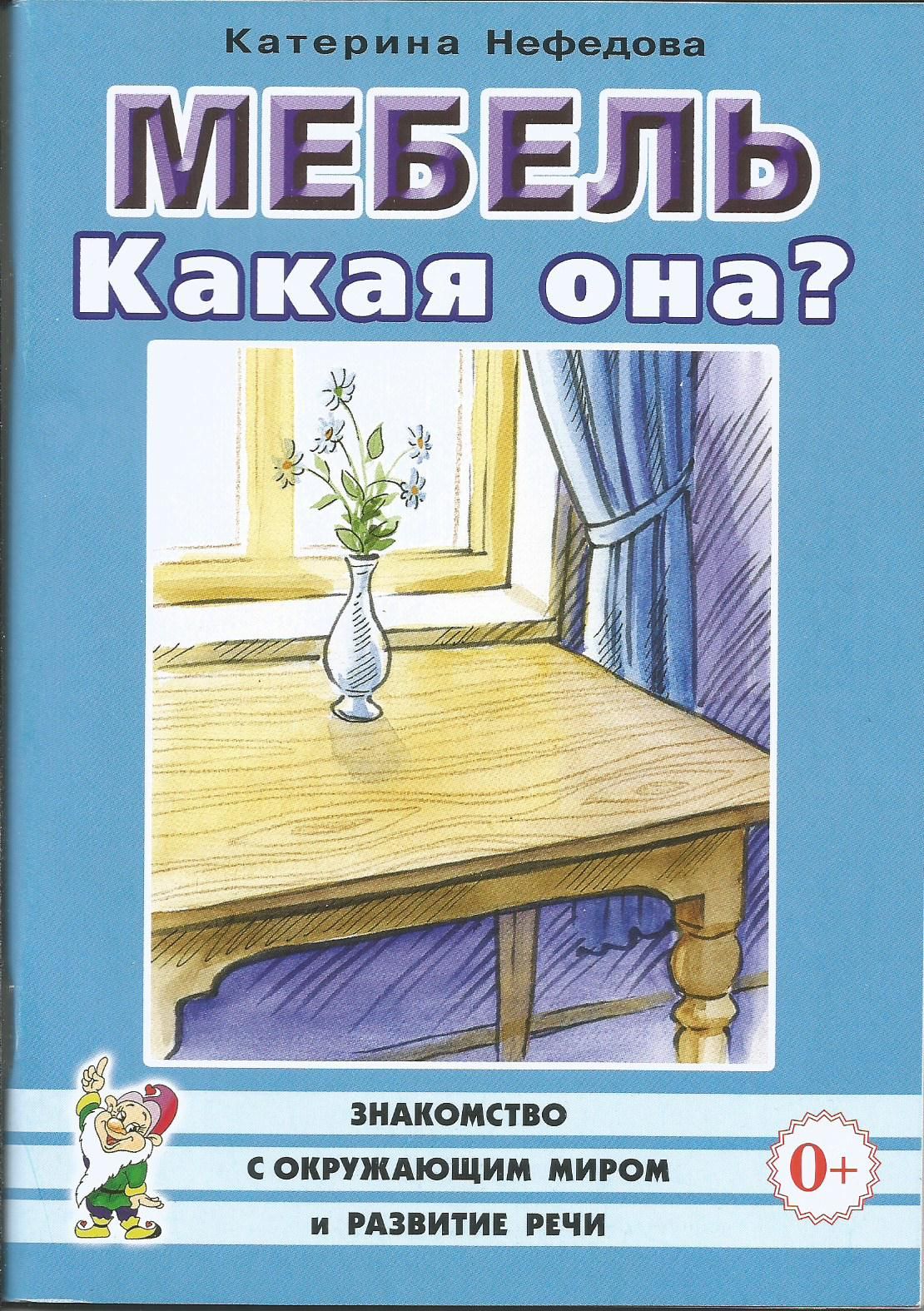 Мебель. Какая она? Книга для воспитателей, гувернеров и родителей. Гном |  Нефедова Катерина Петровна