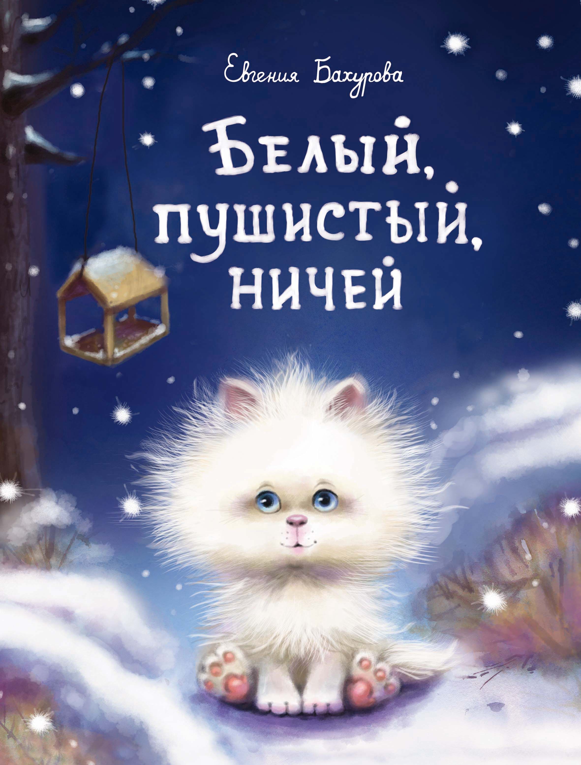 Ребенок белый и пушистый. Белая и пушистая прикол. Ребенок белый и пушистый. Птенец альбатроса пушистый. Белый пушистый ничей книга.