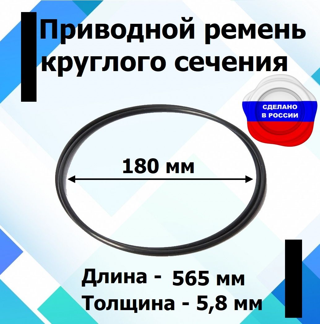 Приводной ремень круглого сечения диаметр 180 мм., длина 565 мм. - купить с  доставкой по выгодным ценам в интернет-магазине OZON (1396436530)