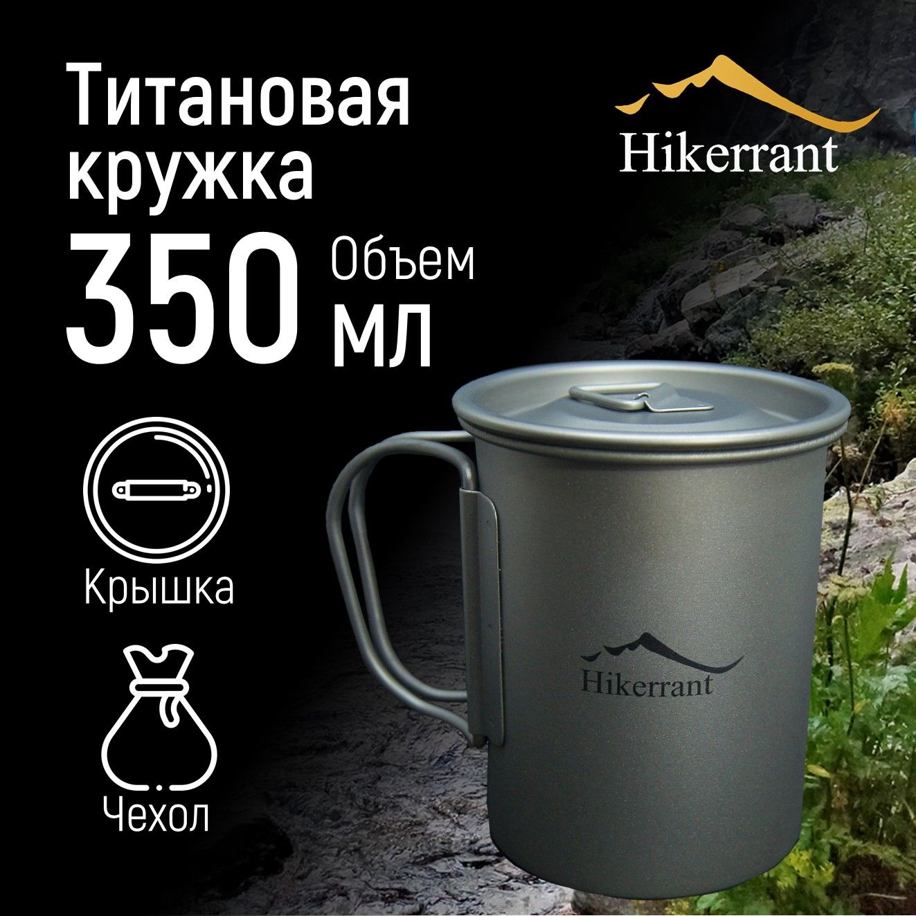 Походная титановая кружка Hikerrant 350 мл