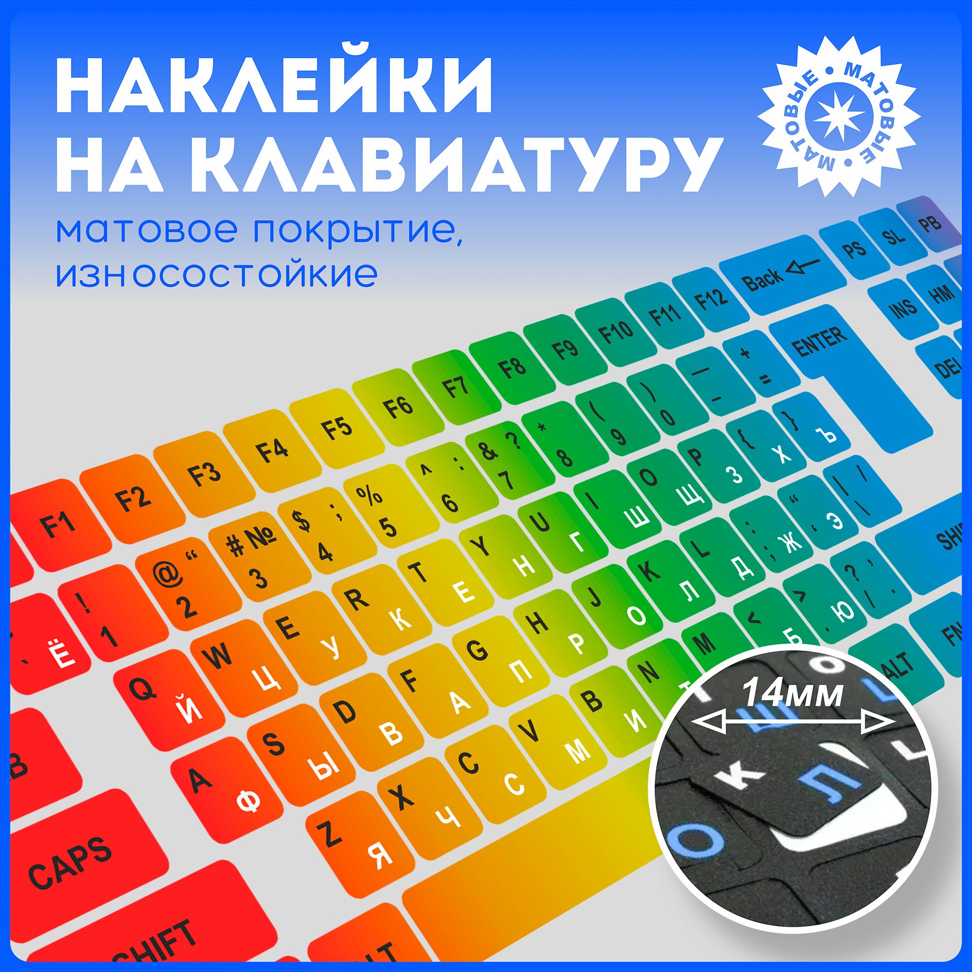 Наклейки на клавиатуру с русскими буквами и символами, матовые, универсальные