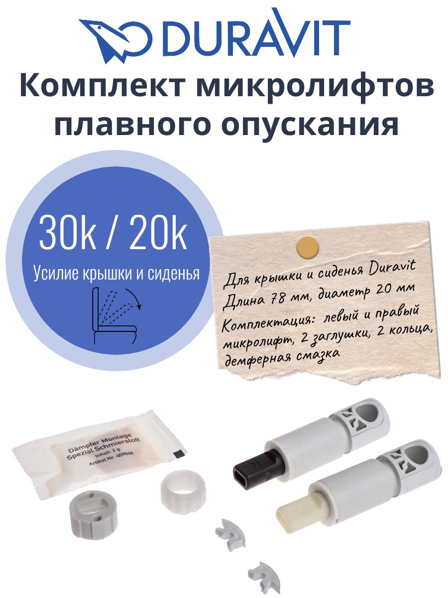 Ремкомплект крышки-сидения унитаза Duravit Starck с микролифтом