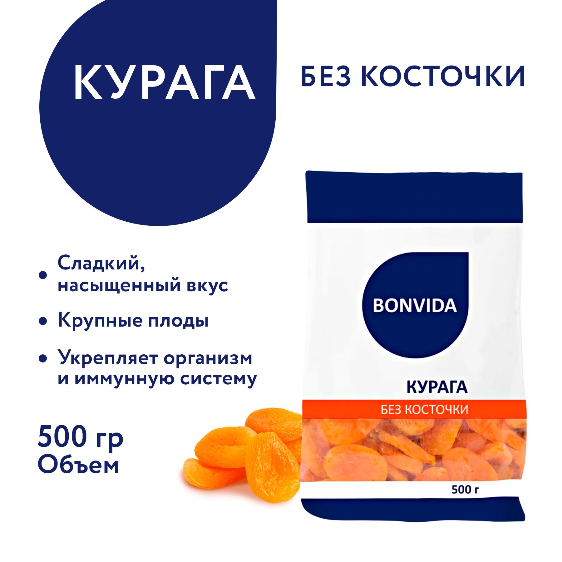 Курага без косточки BONVIDA, 500 г / Сухофрукты