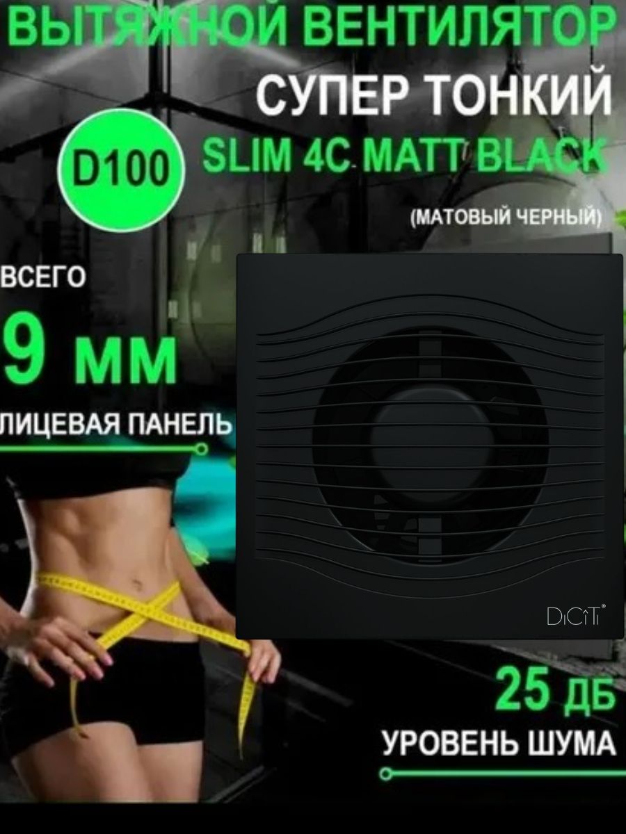 Вентилятор вытяжной SLIM 4C Matt black с обратным клапаном