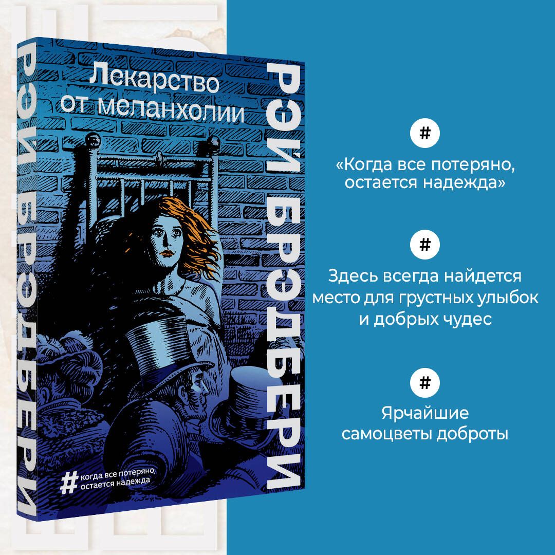 Лекарство от меланхолии - купить с доставкой по выгодным ценам в  интернет-магазине OZON (418919687)