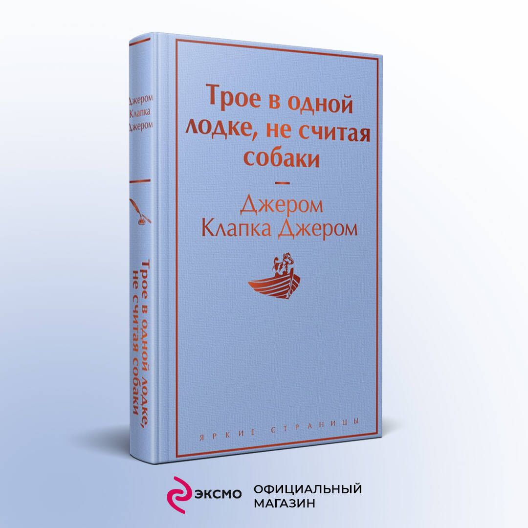 Впервые «Трое <b>в</b> <b>лодке</b>, <b>не</b> <b>считая</b> <b>собаки</b>» были опубликованы в Англии в 1889 ...