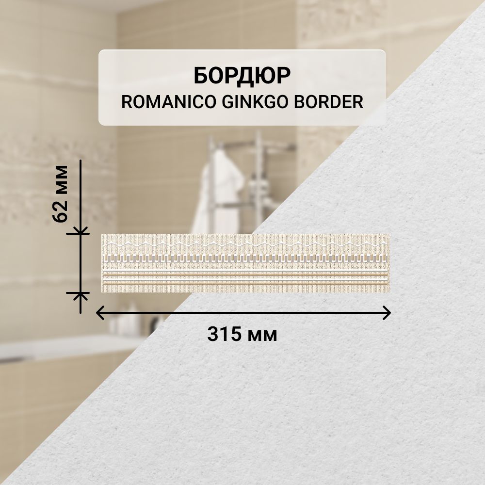 Бордюр керамический настенный Azori ROMANICO GINKGO, 31,5*6,2 см. / Облицовочный, для ванной