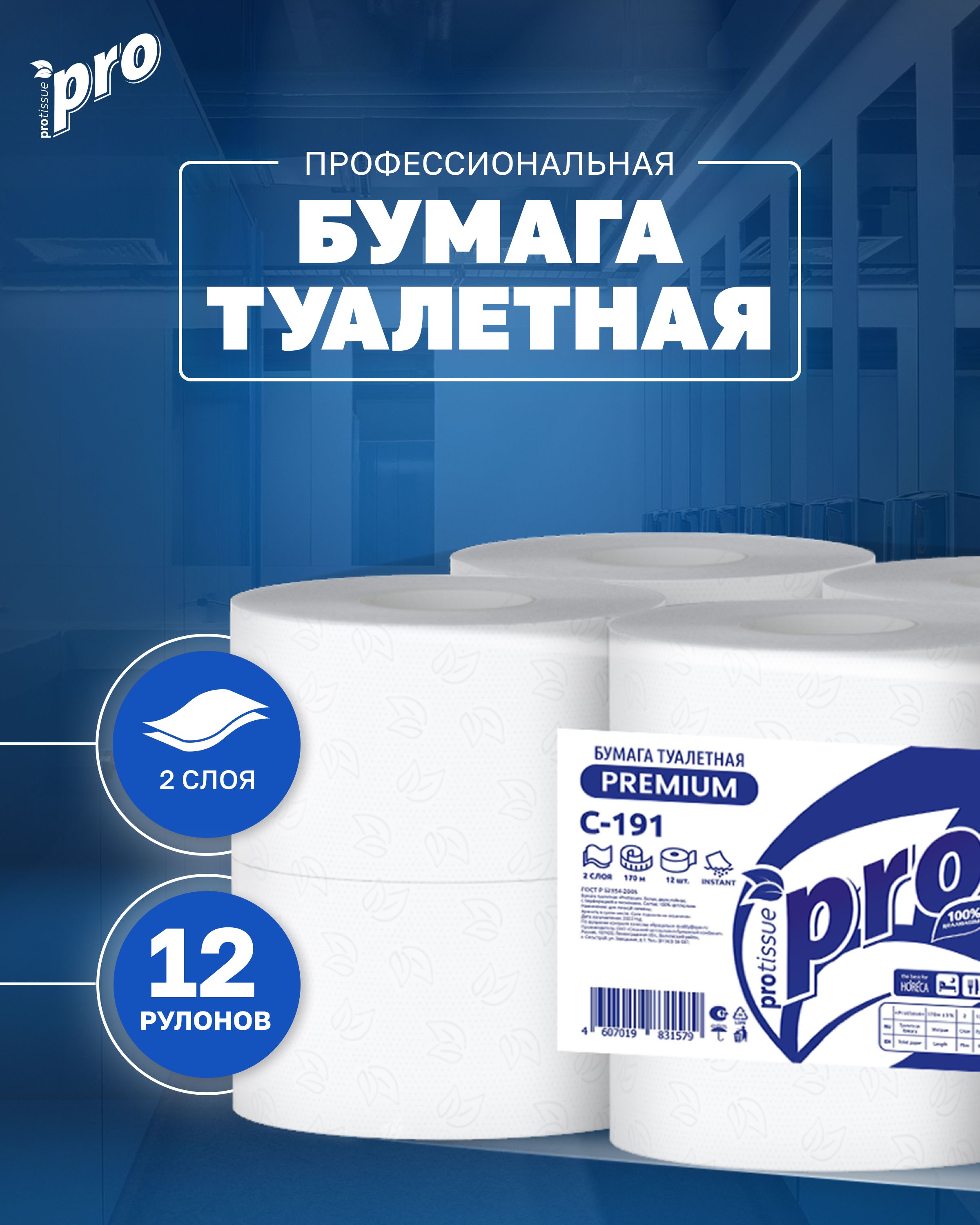 ТуалетнаябумагаврулонахPROtissue2-слойная12рулоновпо170метров(С191)Premium