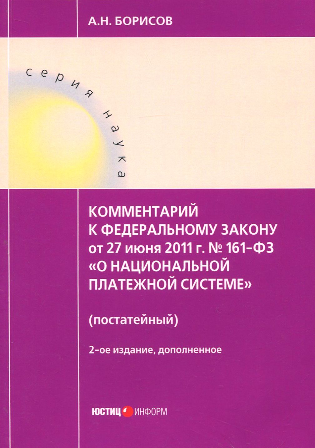 Комментарии к Федеральному закону от 27 июня 2011 г. № 161-ФЗ "О национальной платежной системе" | Борисов Александр Николаевич