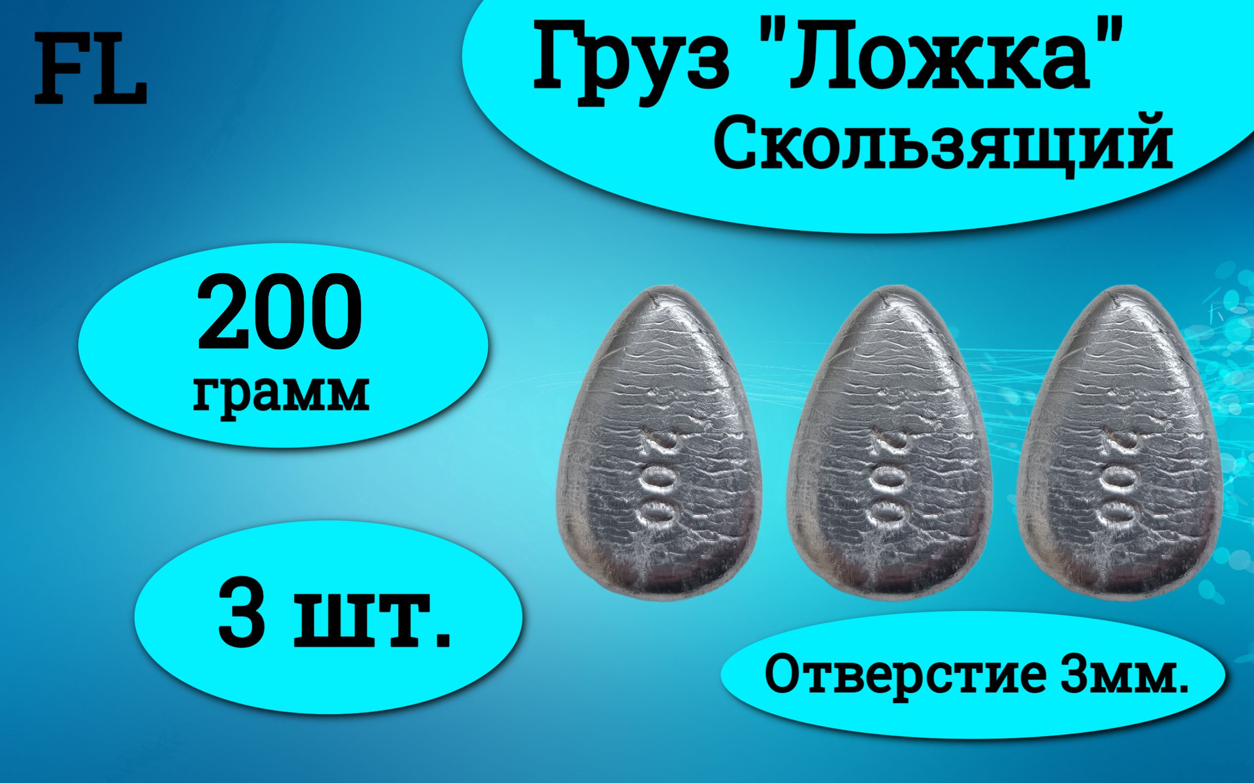 Набор грузил "Ложка" скользящая 200 грамм (3 штуки)