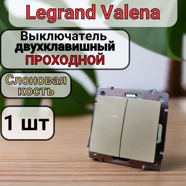 Выключатель ПРОХОДНОЙ Двухклавишный Legrand Valena цвет Слоновая Кость 1шт