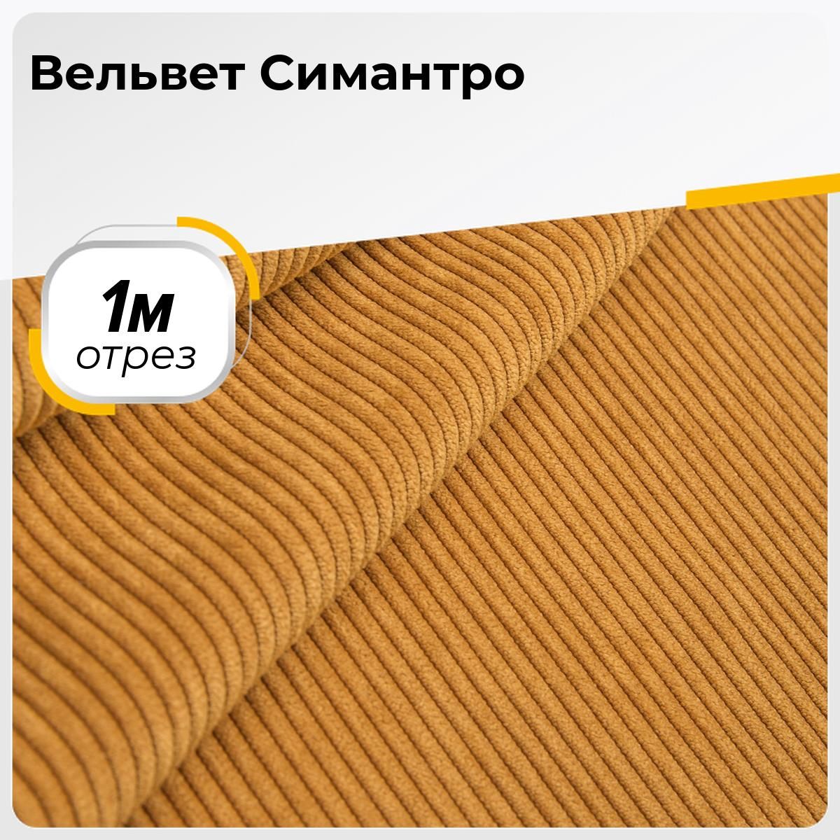 Вельвет ткань для шитья в рубчик, отрез 1 м*150 см, цвет горчичный  однотонный - купить с доставкой по выгодным ценам в интернет-магазине OZON  (285159210)