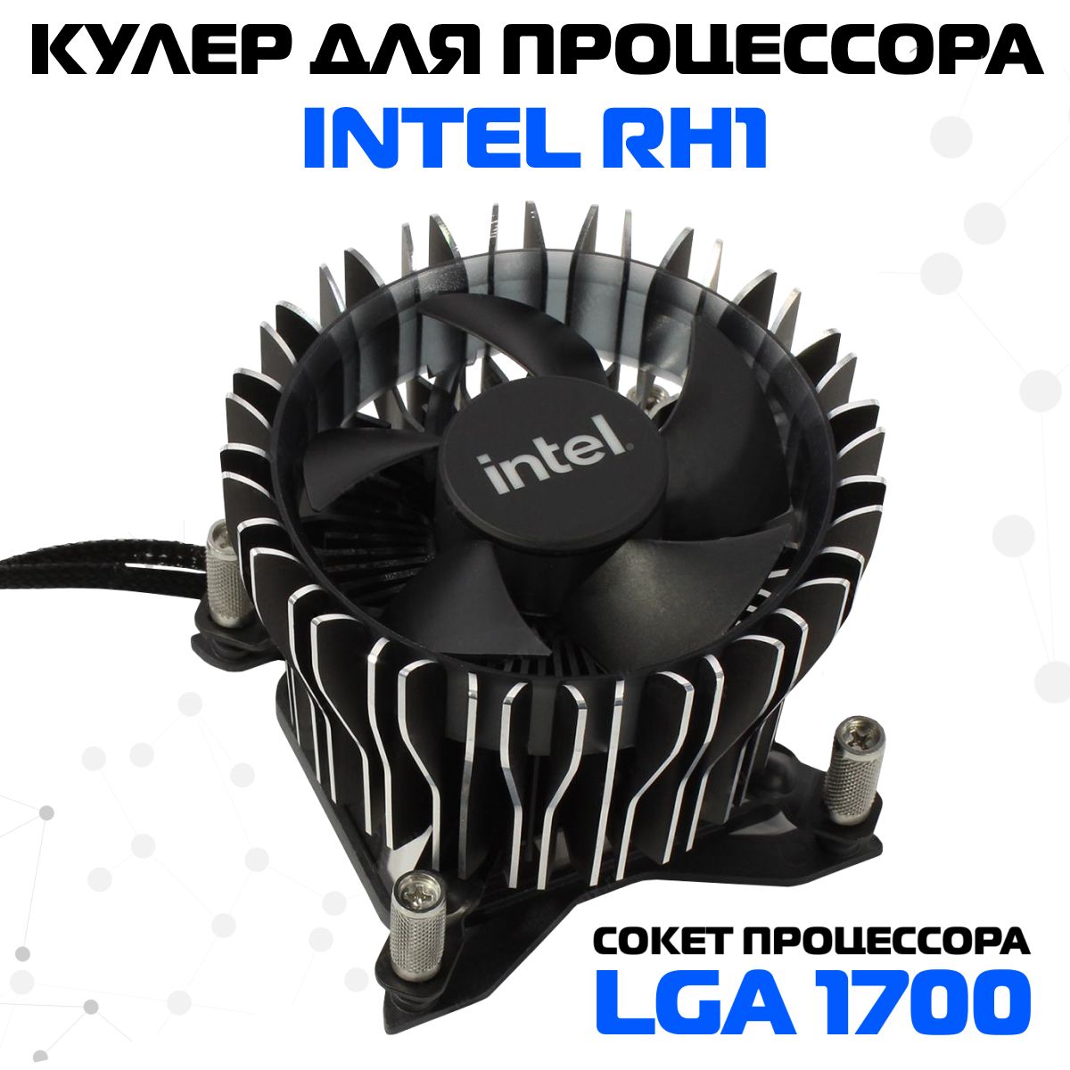 КулердляпроцессораLGA1700