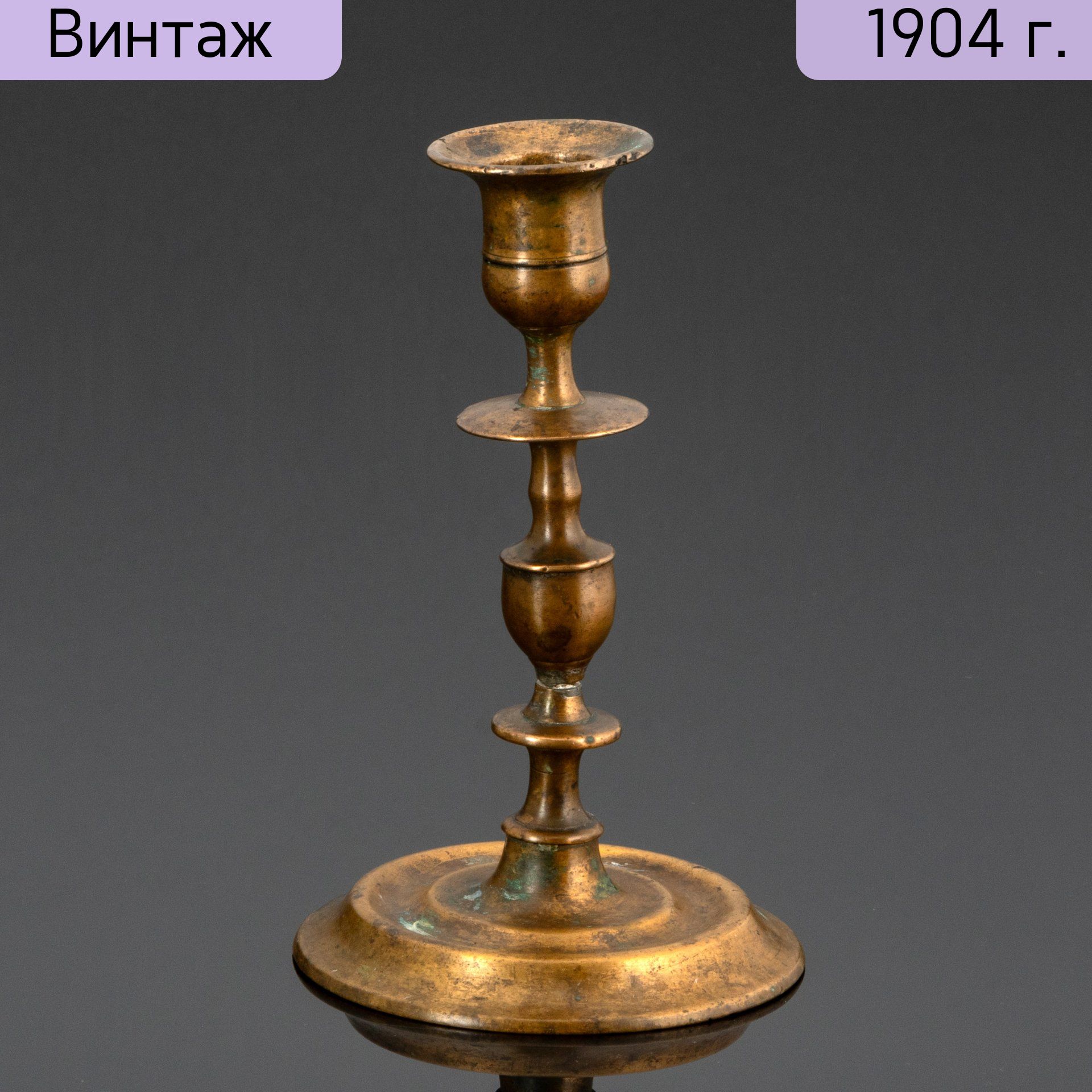 Подсвечник винтажный на одну свечу, бронза, Российская империя, 1890-1917 гг.