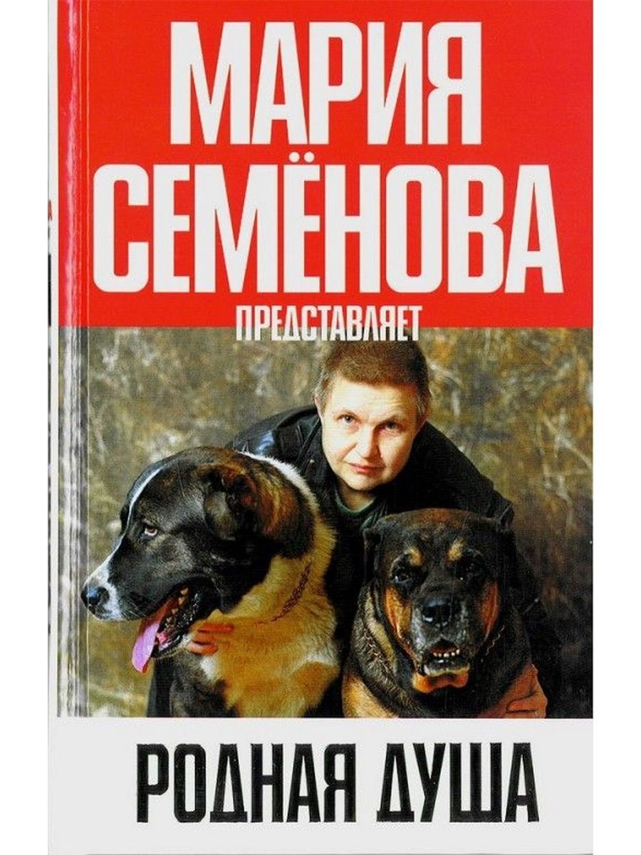 Семенова м н. Книги про собак.