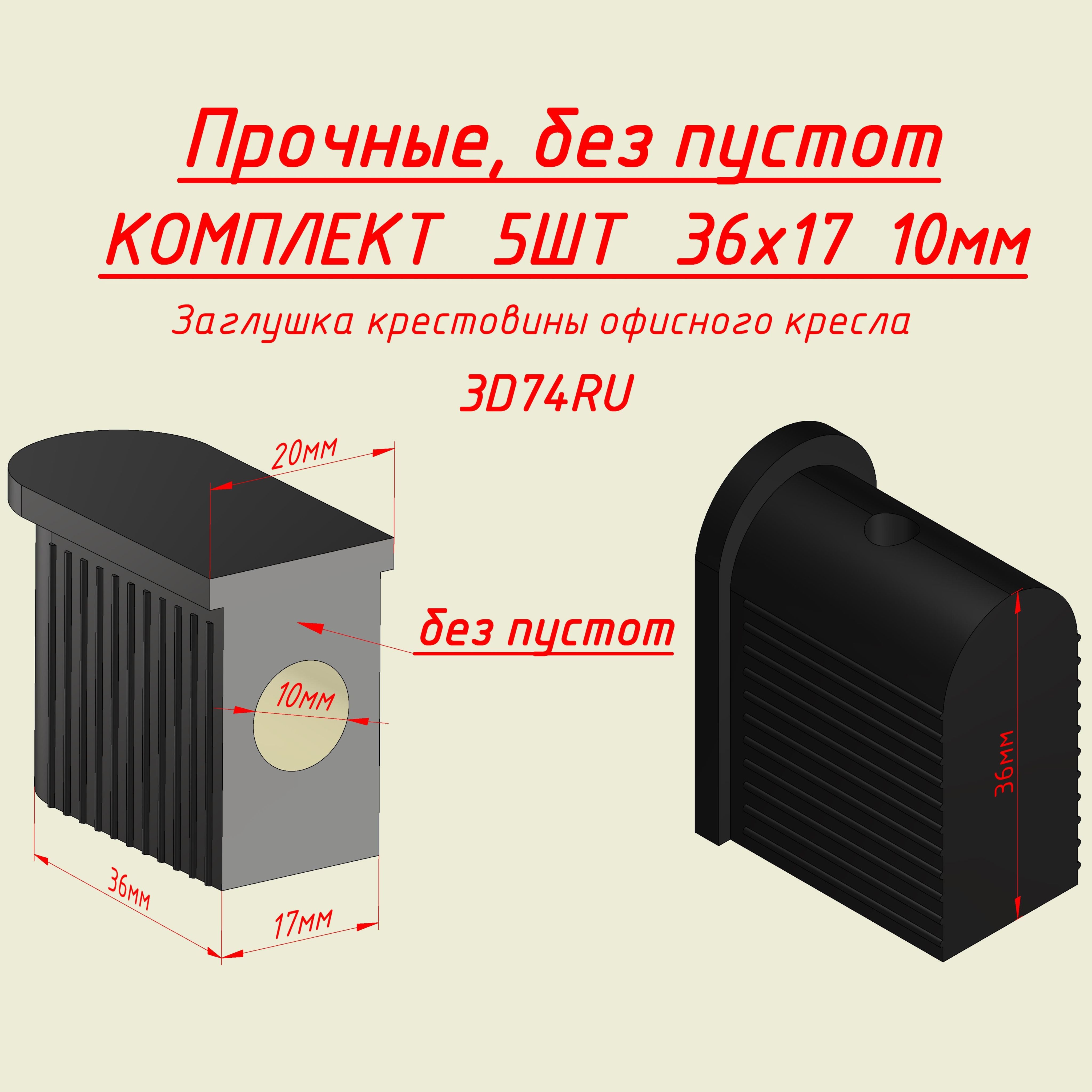 УСИЛЕННАЯЗаглушкавтулкафиксаторкрестовиныофисногокреслаДиам.10мм.5шт.Размер36х17мм