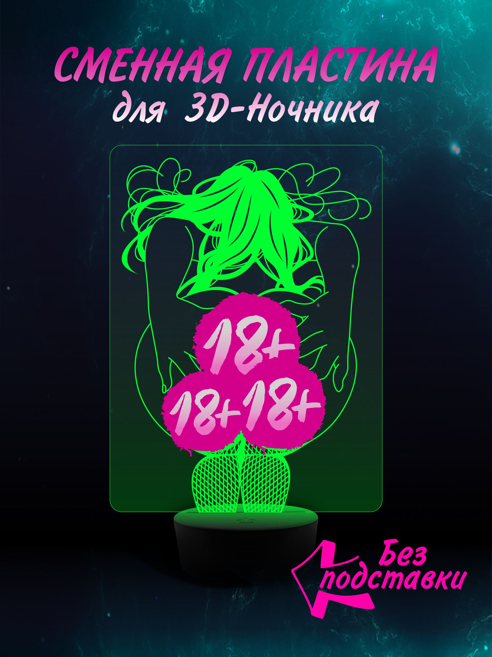 Сменная пластина для 3D Ночника 