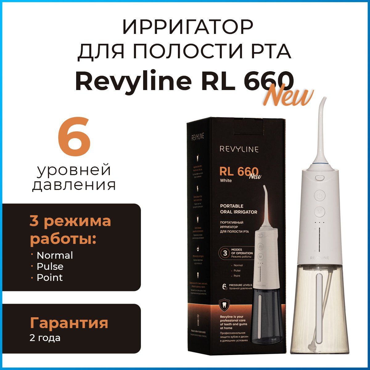 Ирригатор для полости рта Revyline RL 660 NEW портативный белый, мощный, для зубов, компактный, беспроводной