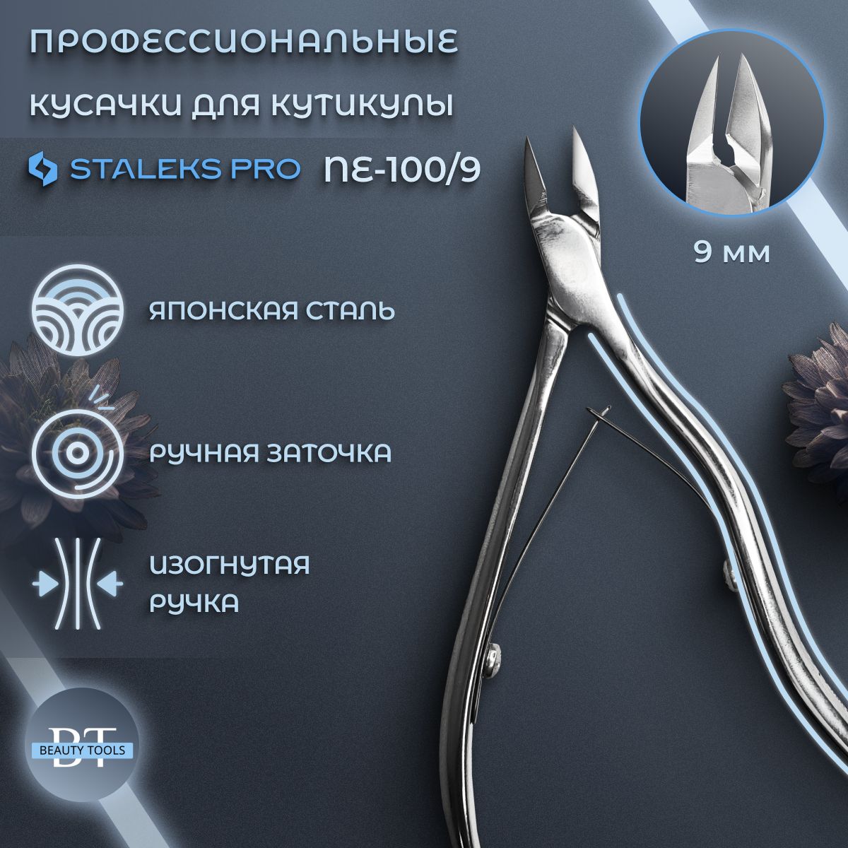 Сталекс/Staleks pro, Кусачки для кутикулы EXPERT 100, (NE-100-9) длина лезвия 9 мм