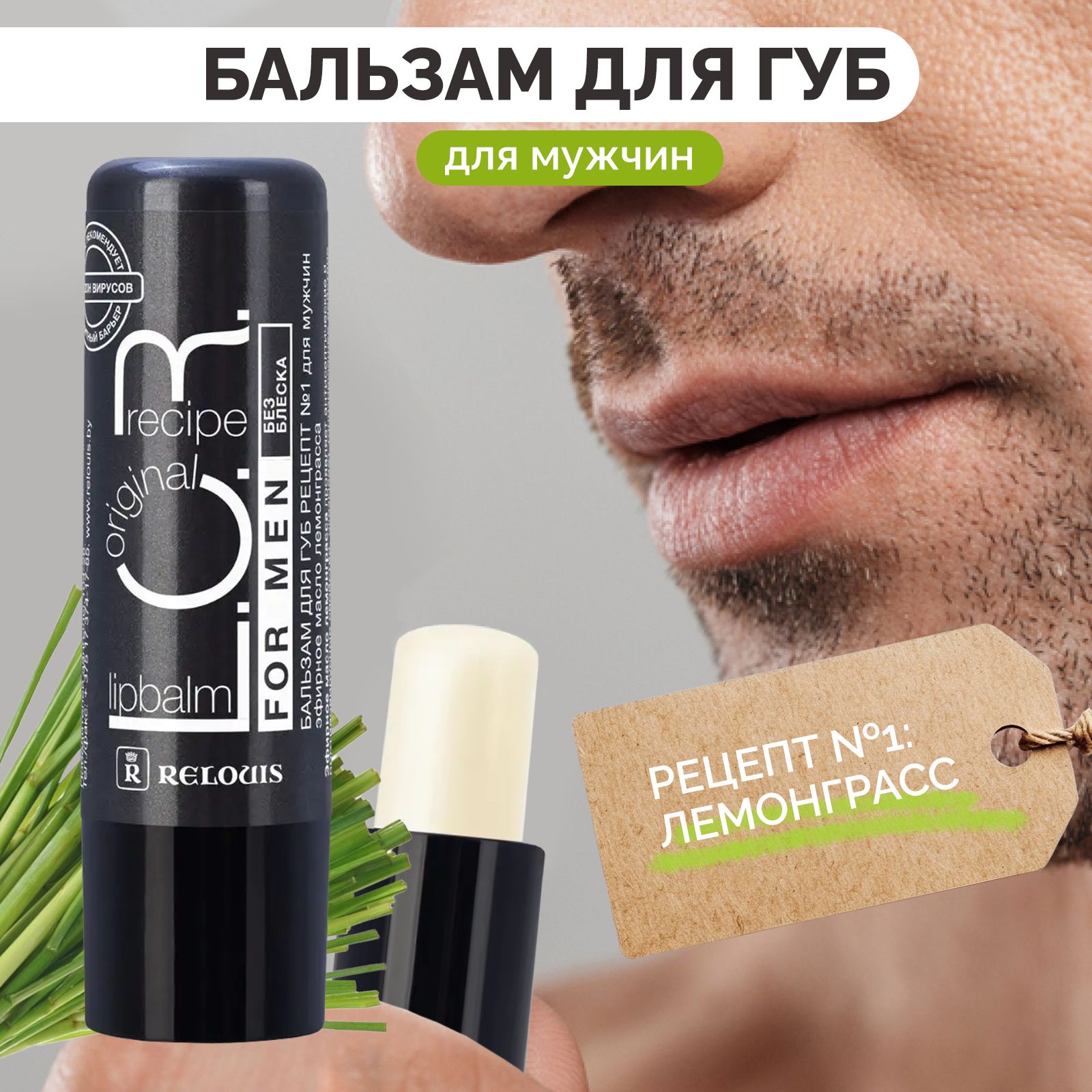 RELOUIS Бальзам для губ L.O.R. Lipbalm Original Recipe Рецепт №1 для мужчин