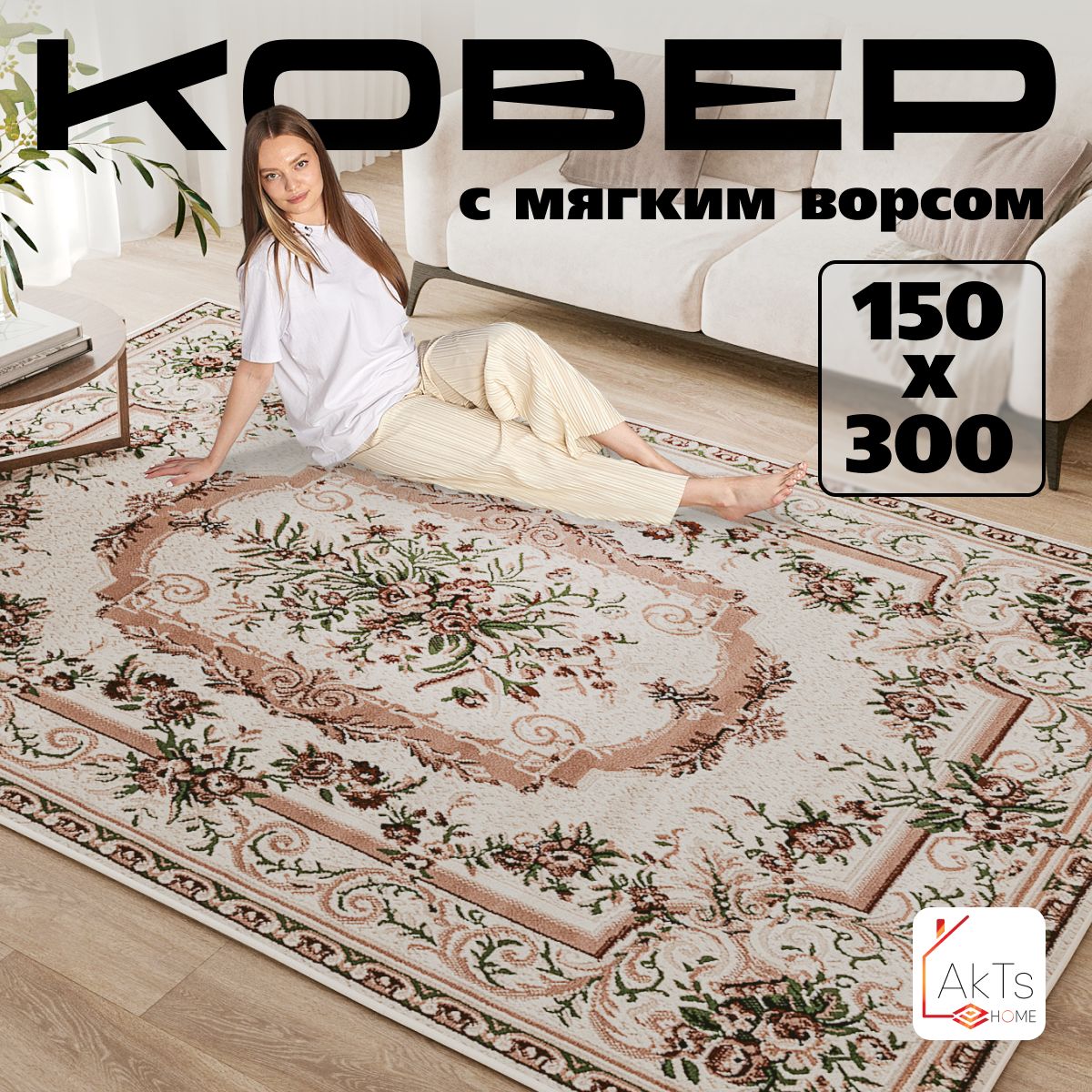 КовердлякомнатынаполAkTs/Прямоугольныйковриксмягкимворсом,150x300см