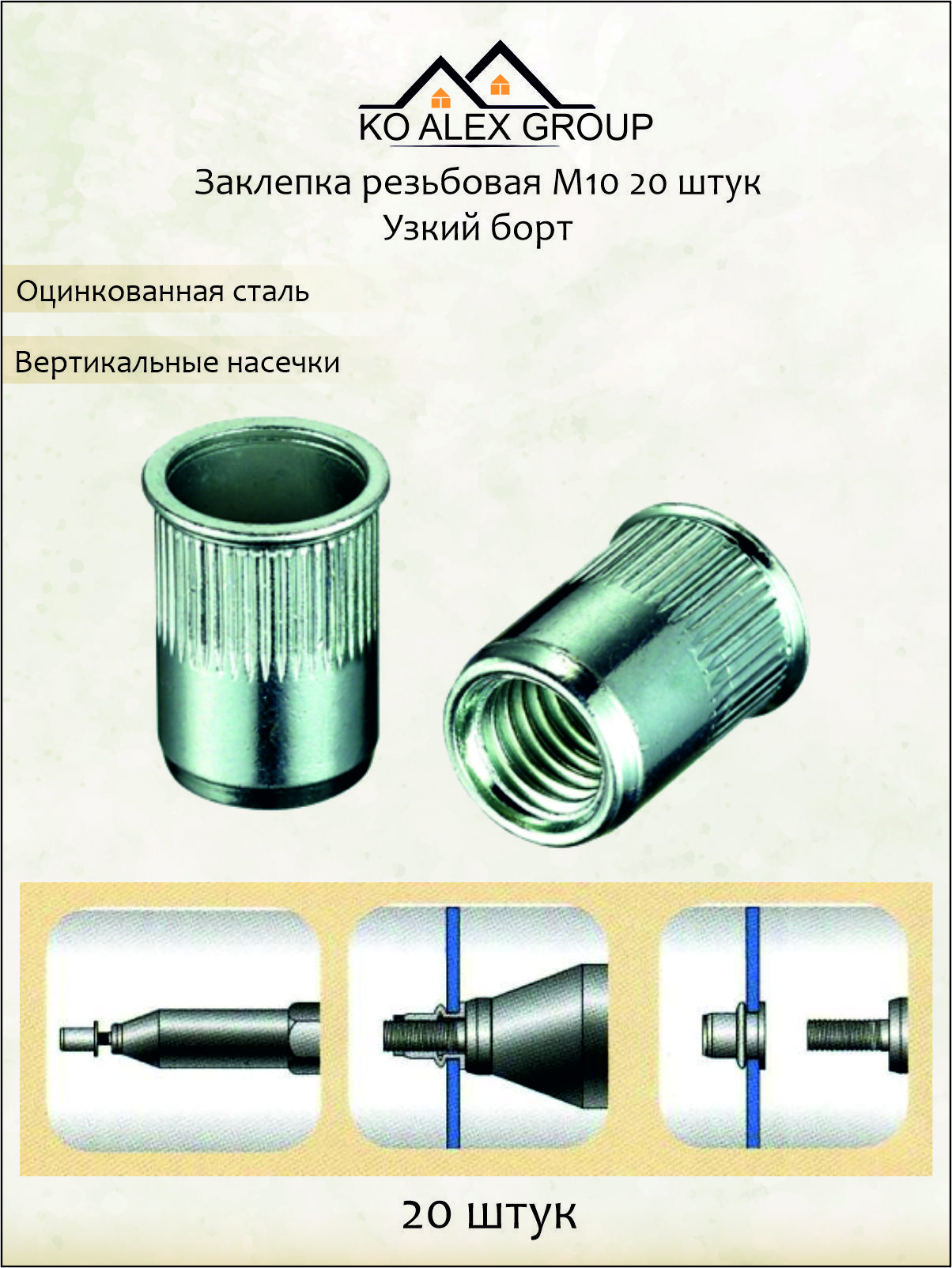 Заклепка резьбовая, узкий борт. М10 20 штук