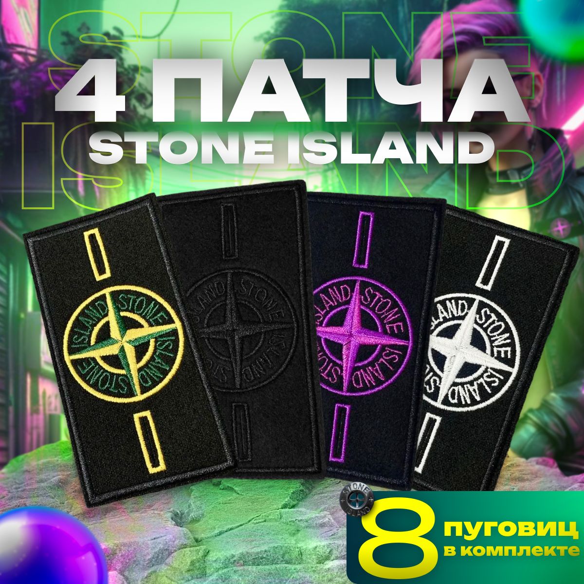 Патч stone island на одежду шеврон стоник с пуговицами стон 4 штуки -  купить с доставкой по выгодным ценам в интернет-магазине OZON (1083430481)