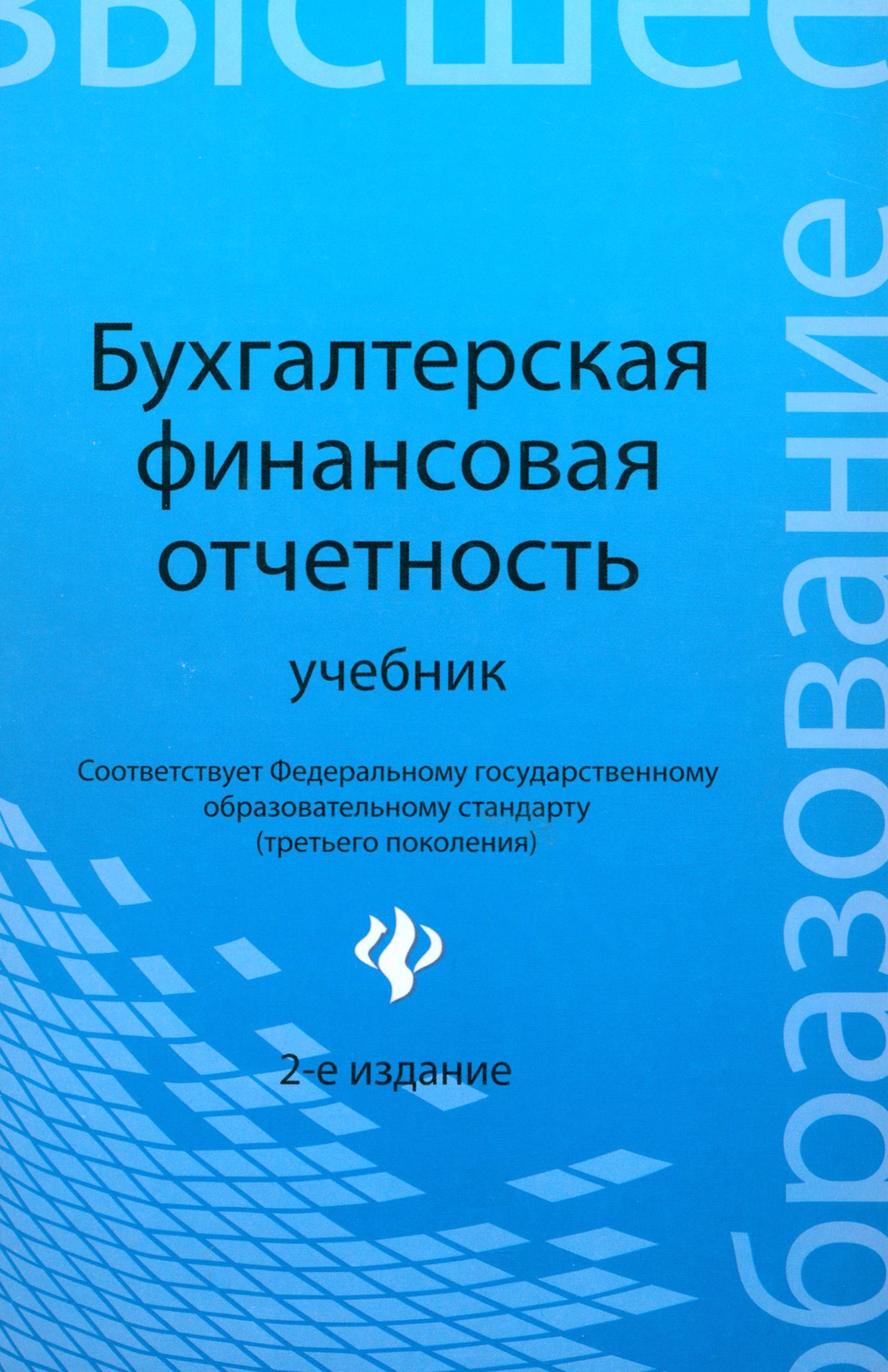 Бухгалтерская финансовая отчетность. Учебник | Панкова Людмила Владимировна, Нечитайло Алексей Игоревич