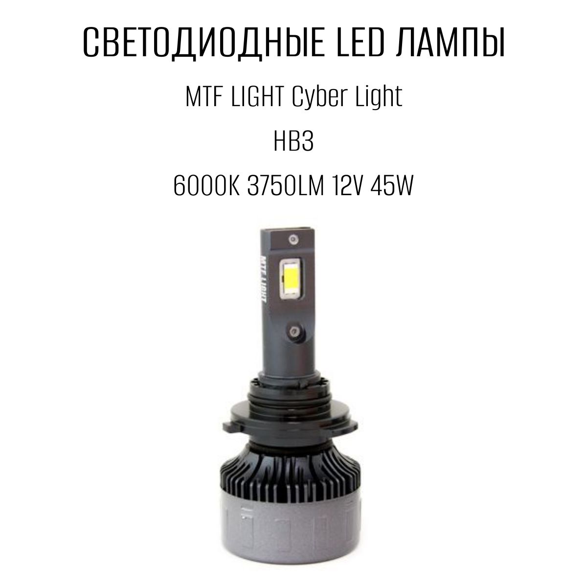 Mtf cyber light pro h7. Светодиодные лампы Cyber Light hb4. MTF Cyber Light h11. MTF hb4 6000k. Лампы MTF hb3.