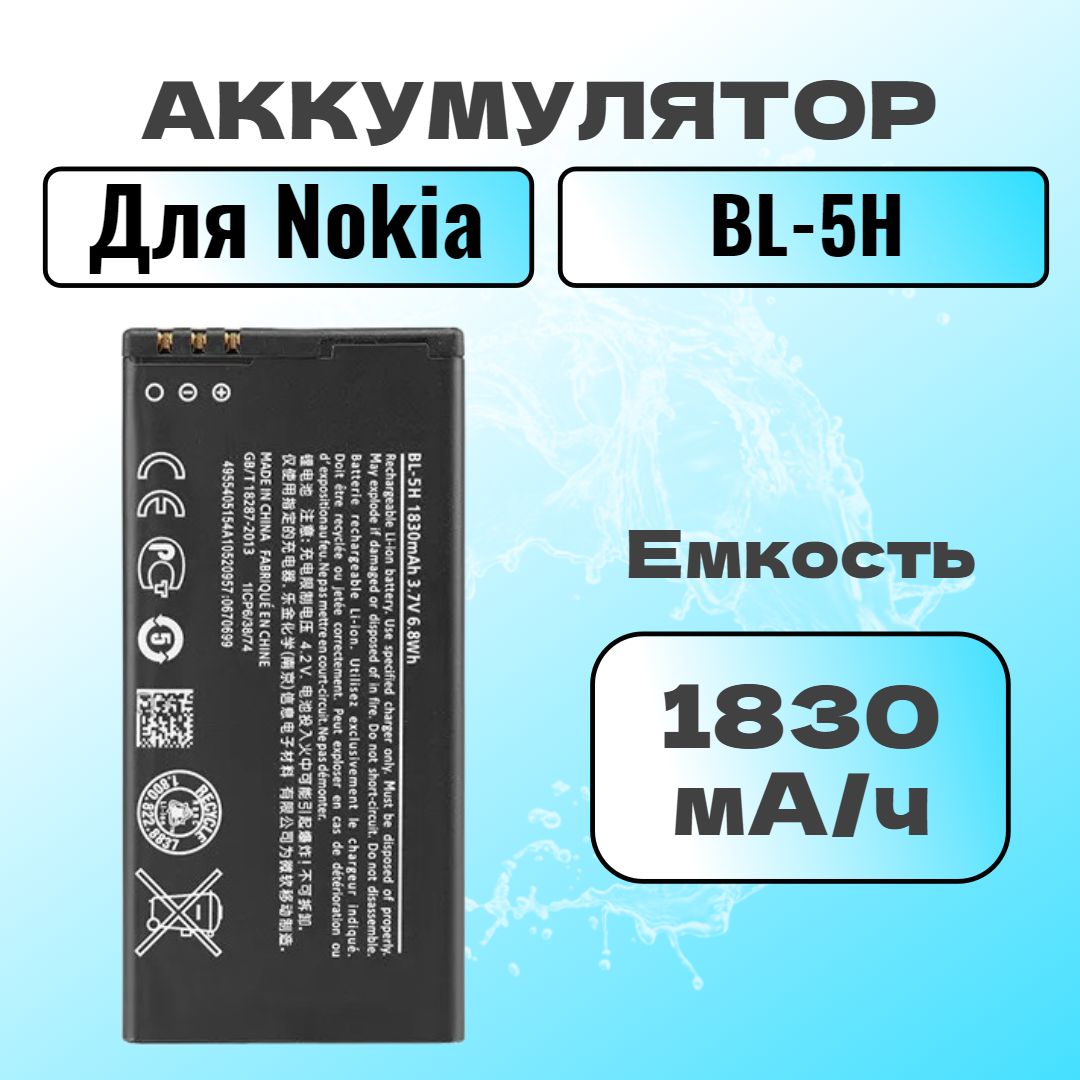 Аккумулятор для Nokia BL-5H (Lumia 630)