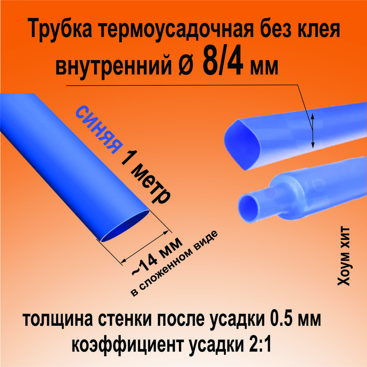 Термоусадкадляпроводов;синяя8/4мм;термоусадочнаятрубка(2:1)дляэлектрикиидлярыбалки(82978)