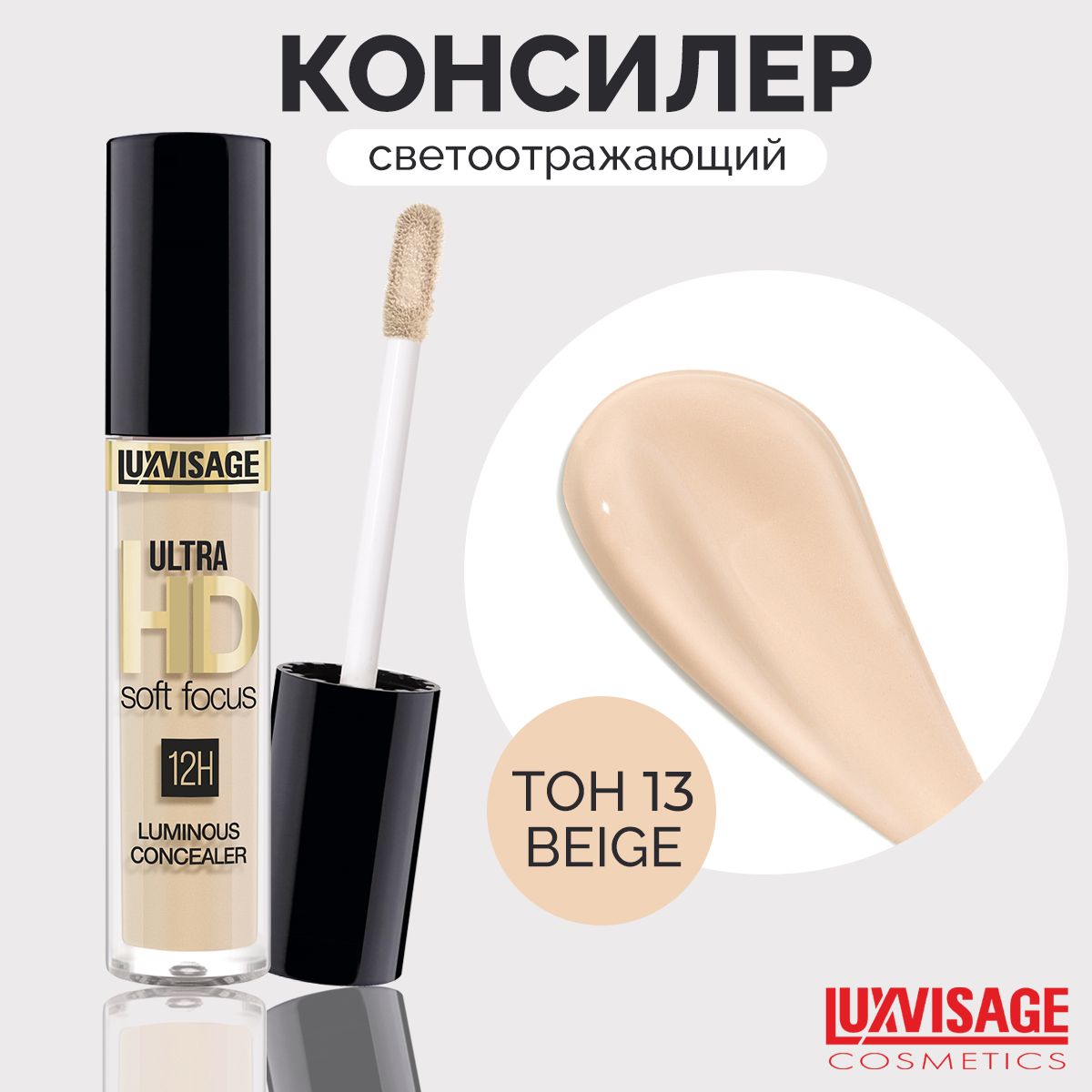 LUXVISAGEКонсилерсветоотражающийULTRAHDSOFTFOCUS12Hтон13