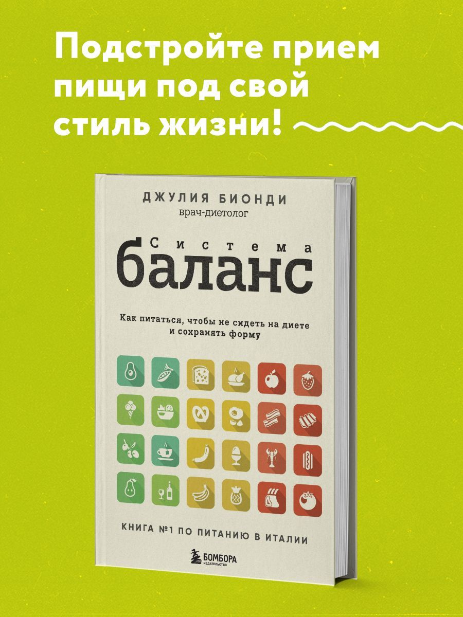 Система БАЛАНС. Как питаться, чтобы не сидеть на диете и сохранять форму -  купить с доставкой по выгодным ценам в интернет-магазине OZON (1215128097)