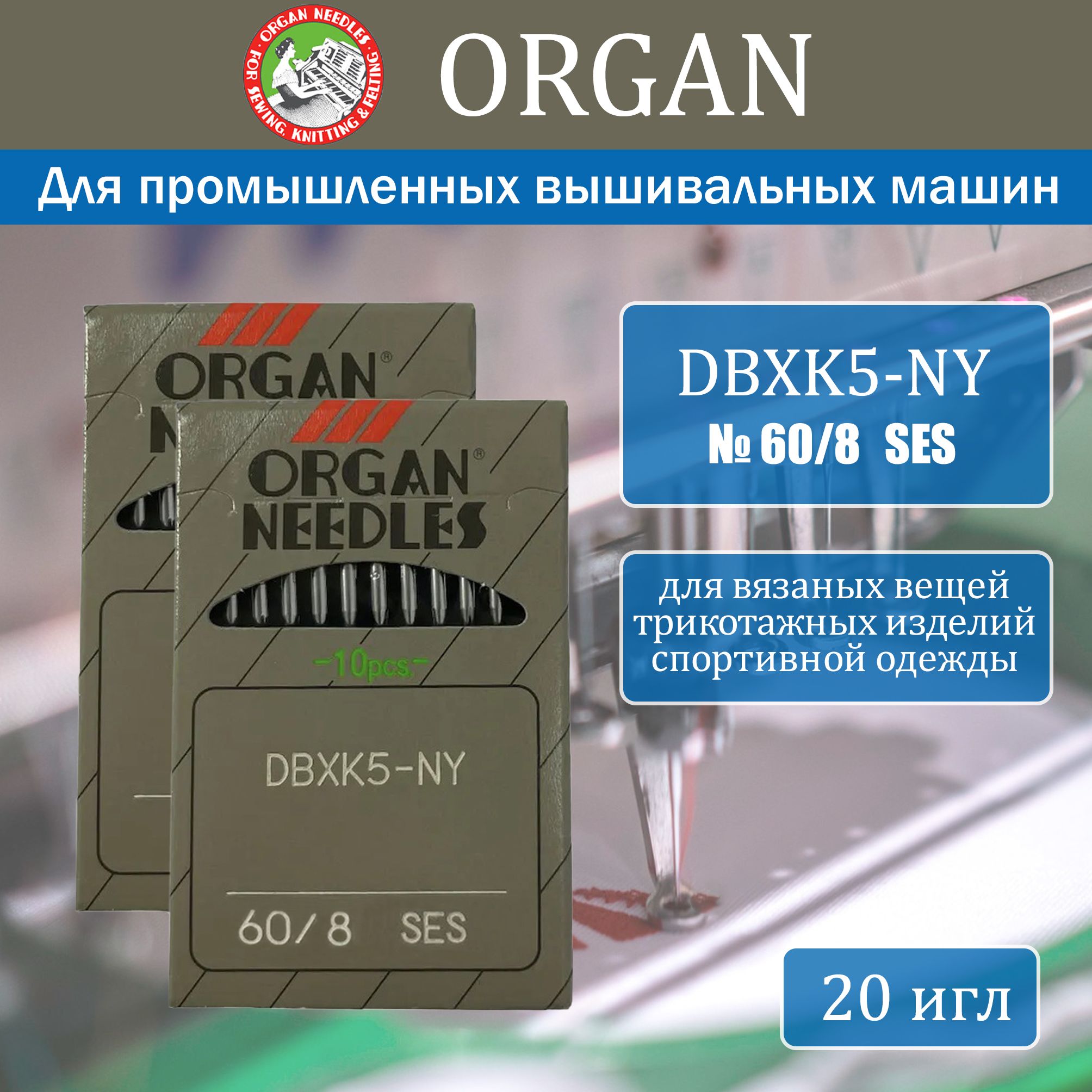 Иглы для промышленных вышивальных машин Organ DBxK5 SES № 60, 20 шт -  купить с доставкой по выгодным ценам в интернет-магазине OZON (224289017)