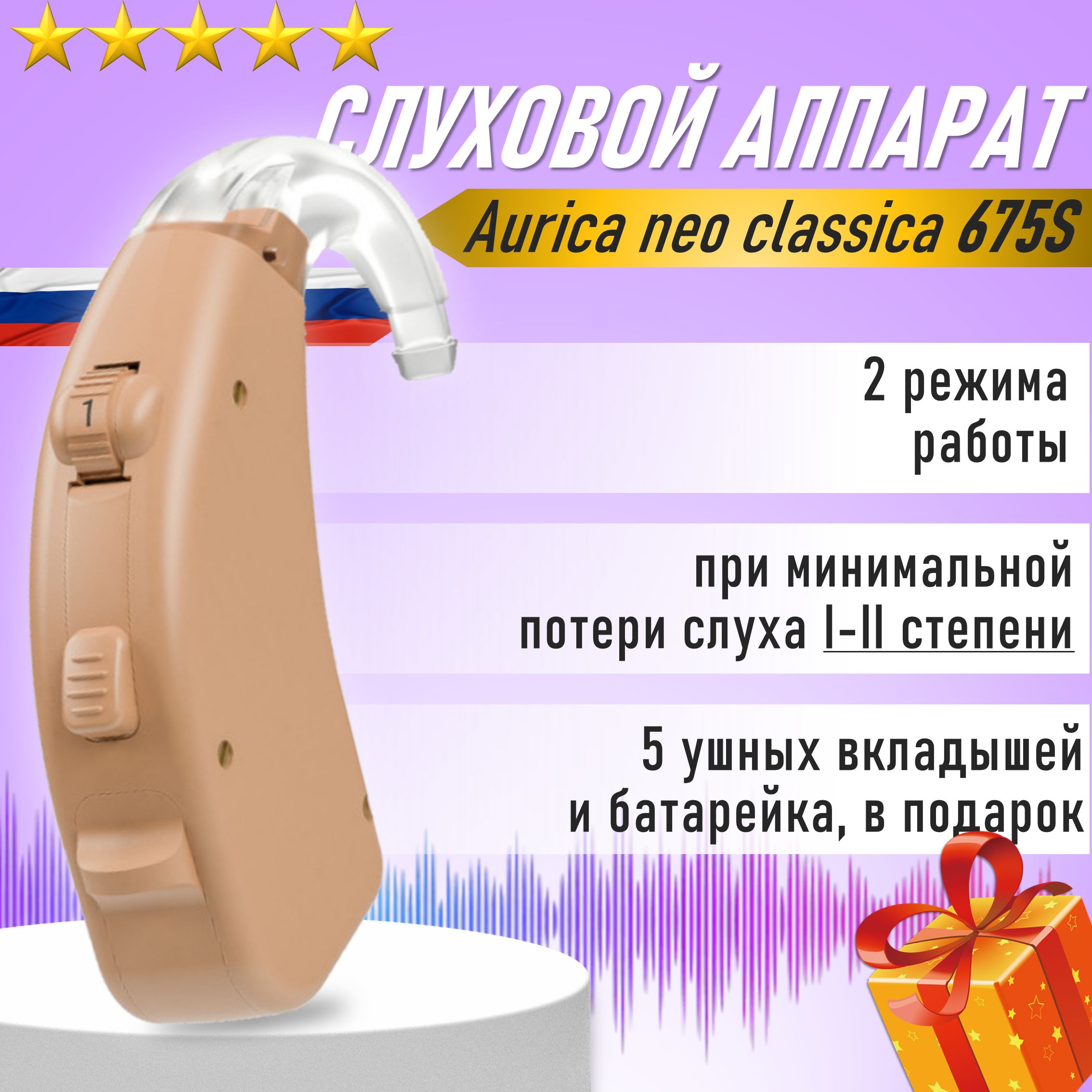 Слуховой аппарат заушный Aurica neo classica 675S 1-2 степень