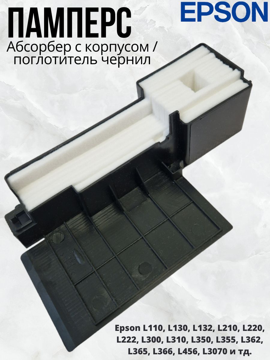 EPSON 1627961 Абсорбер с корпусом / поглотитель чернил / памперс Epson (1577649) L110 L130 L132 L210 L220 L222 L300 L310 L350 L355 и тд.