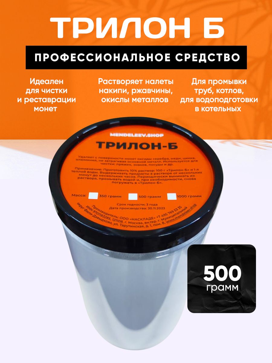 ТрилонБ/Средстводлячистки/500грамм