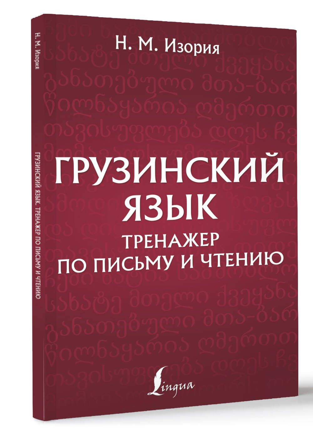 Грузинский язык. Тренажер по письму и чтению | Нана Изория - купить с  доставкой по выгодным ценам в интернет-магазине OZON (1402006389)