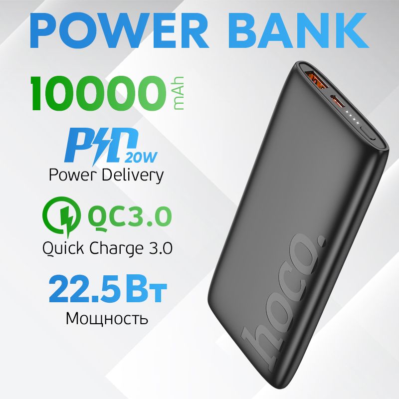 Повербанк (powerbank) 10000 mah с быстрой зарядкой Hoco 22.5 + PD20W QC3.0/ внешний аккумулятор портативный