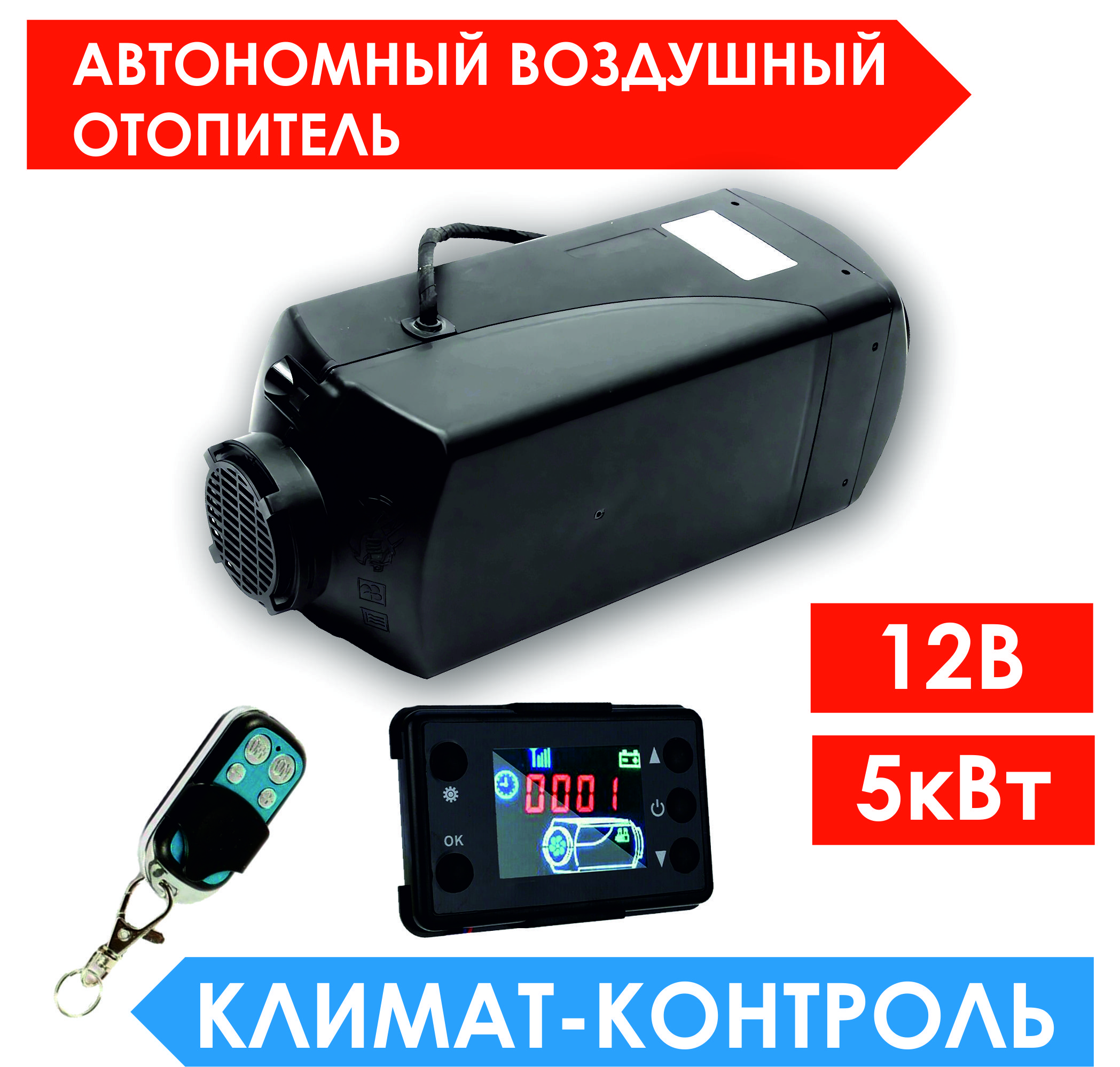 Автономный воздушный отопитель (Сухой фен, Автономка) 5 кВт 12В, Дизельный,  Климат-контроль купить по выгодной цене в интернет-магазине OZON  (1402186690)